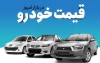 ریزش قیمت خودرو در بازار | جدول قیمت خودرو